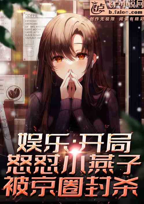 娛樂：怒懟京圈格格，被京圈封殺