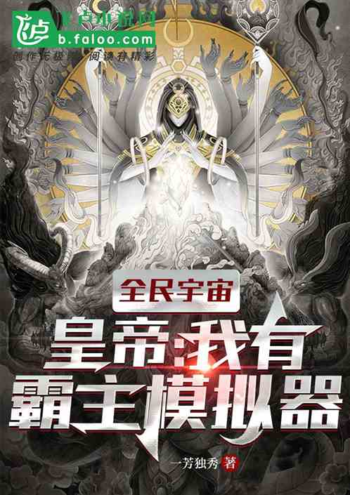 全民宇宙皇帝：我有霸主模擬器