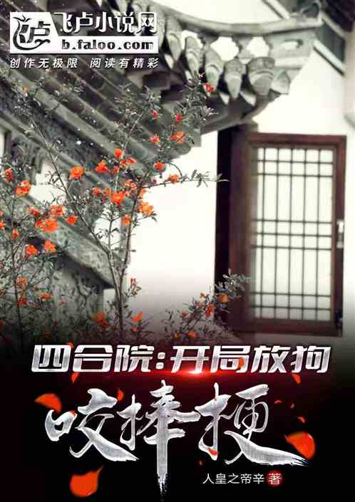 四合院：開局放狗咬棒梗