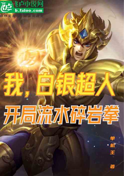 我，白銀超人，開局流水碎岩拳