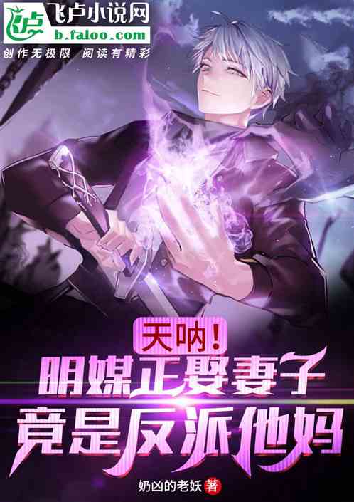 天呐！明媒正娶妻子竟是反派他媽