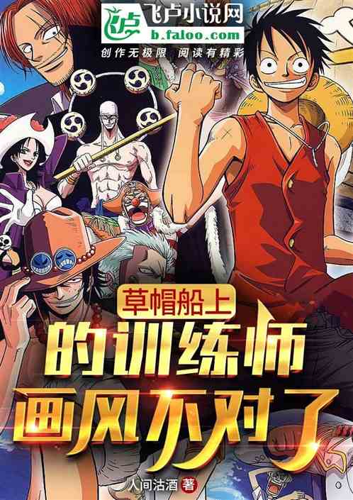 草帽船上的訓練師，畫風不對了！