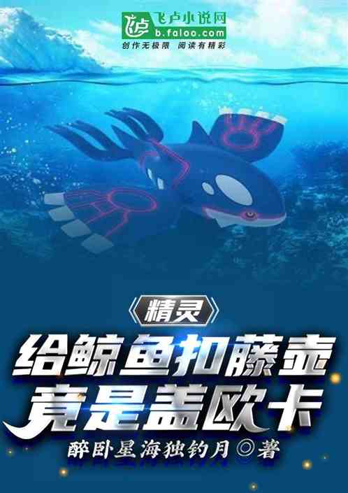 精靈：給鯨魚扣藤壺，竟是蓋歐卡