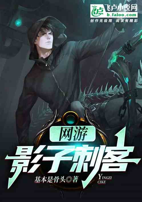 網遊：影子刺客