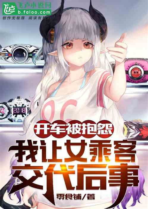開車被抱怨，我讓女乘客交代後事