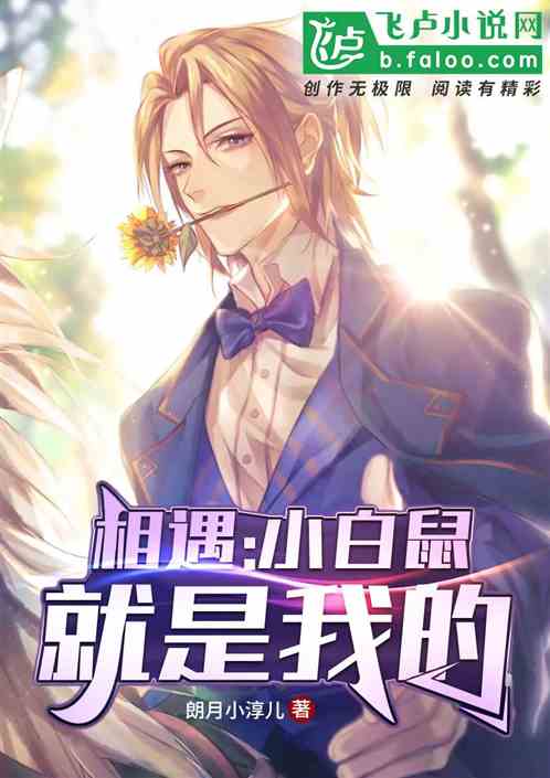 相遇：小白鼠就是我的