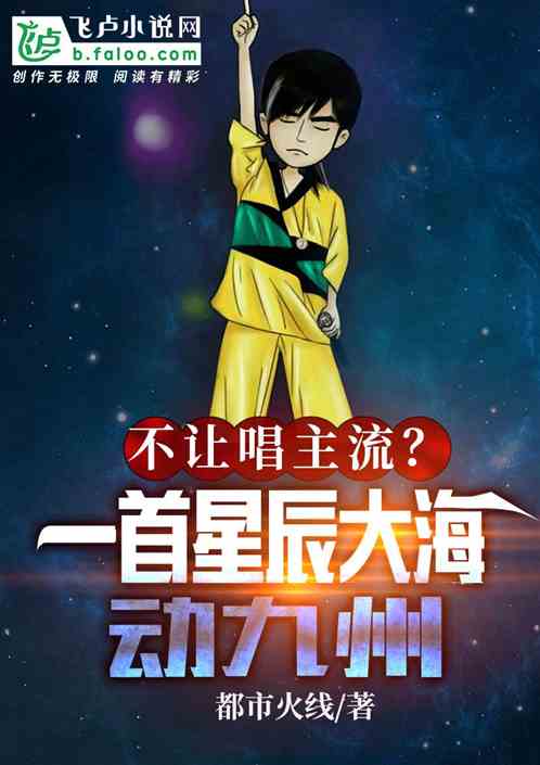 不讓唱主流？一首星辰大海動九州