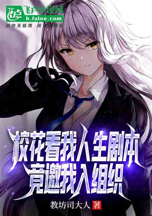 校花看我人生劇本，竟邀我入組織