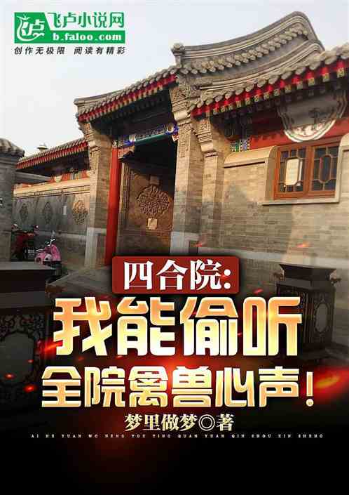 四合院：我能偷聽全院禽獸心聲！