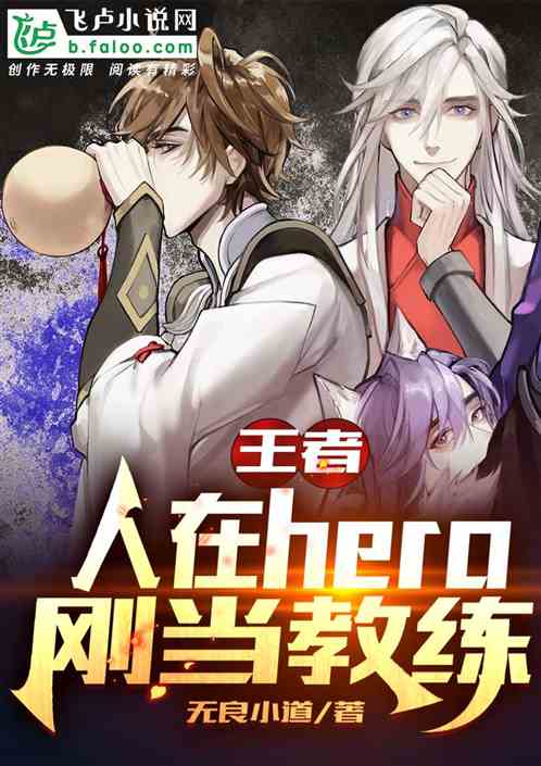 王者：人在hero，剛當教練