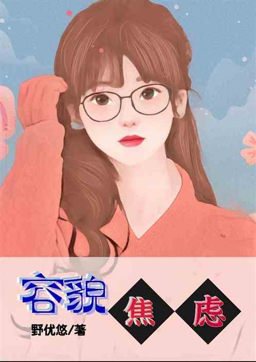 容貌焦慮