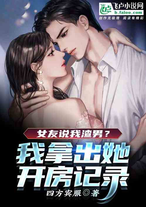 女友說我渣男？我拿出她開房記錄