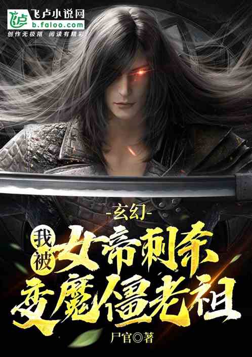 玄幻：我被女帝刺殺，變魔僵老祖