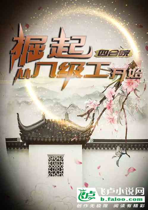 四合院：掘起從八級工開始