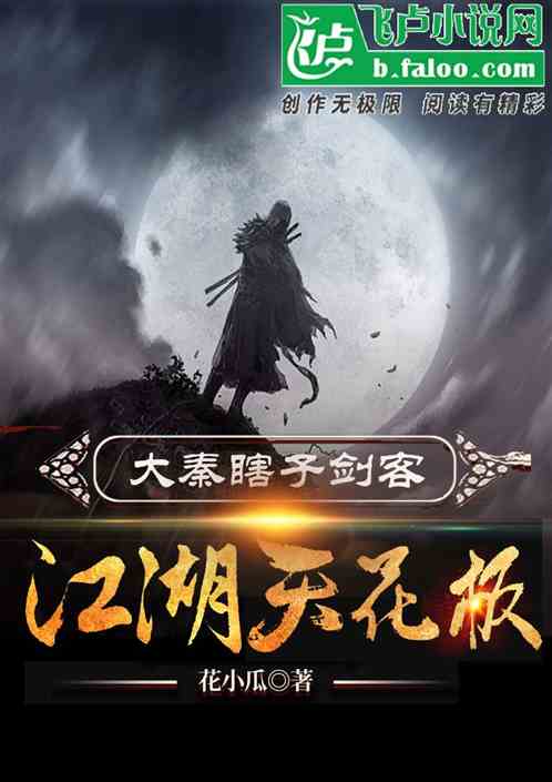 大秦瞎子劍客，江湖天花板
