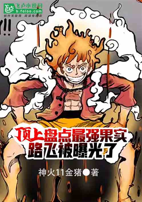 盤點最強惡魔果實，路飛被曝光了