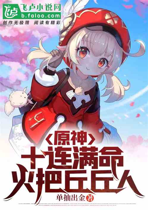 原神：十連滿命火把丘丘人