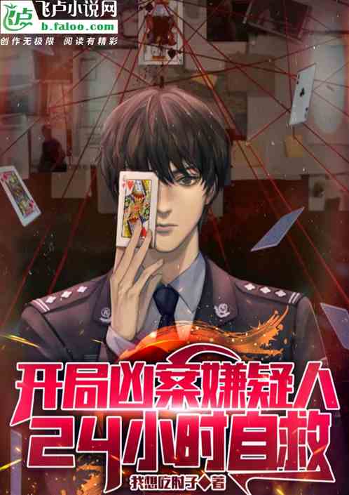 開局凶案嫌疑人，24小時自救