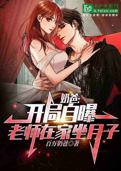 奶爸：開局自曝，校花在家坐月子