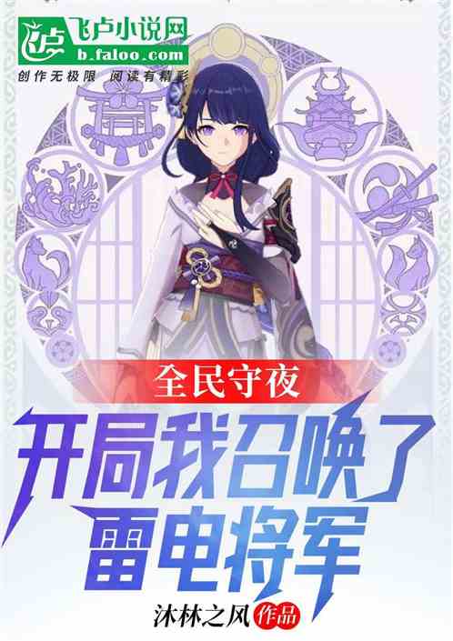 全民守夜：開局我召喚了雷電將軍