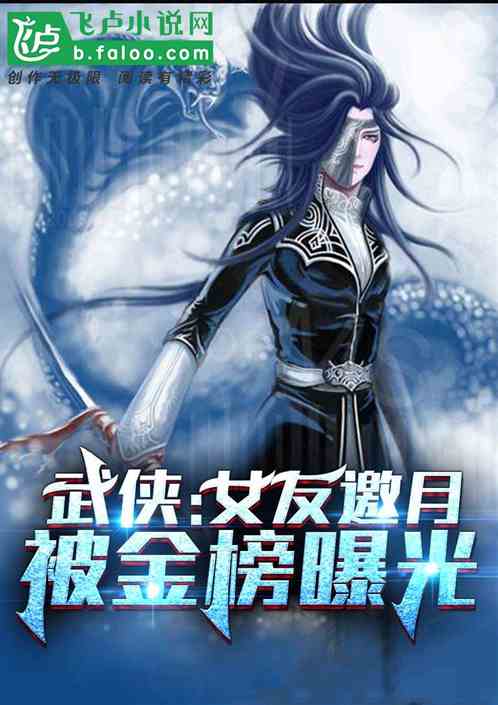 武俠：女友邀月，被金榜曝光