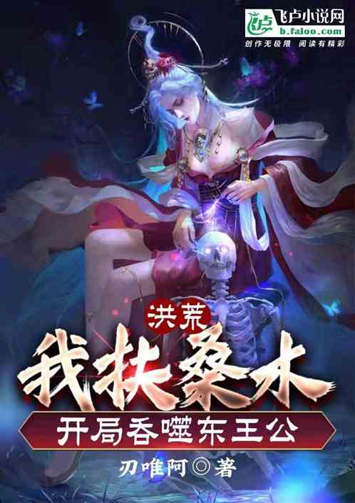洪荒：我扶桑木，開局吞噬東王公