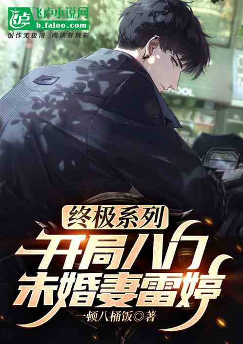 終極係列：開局八門，未婚妻雷婷