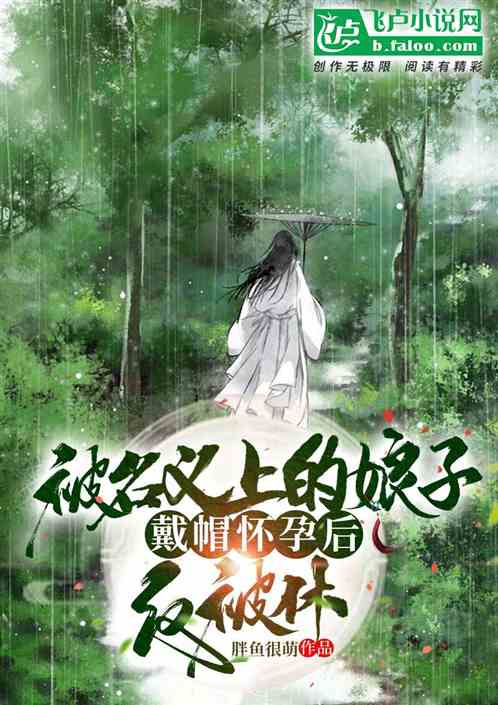 被名義上的娘子戴帽懷孕後反被休