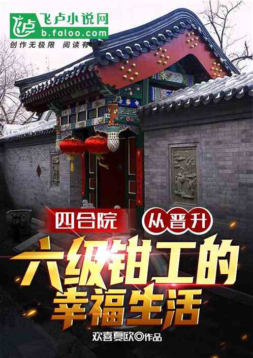 四合院：晉升六級鉗工的幸福生活