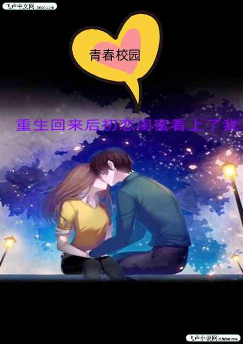 重生回來初戀閨蜜看上了我