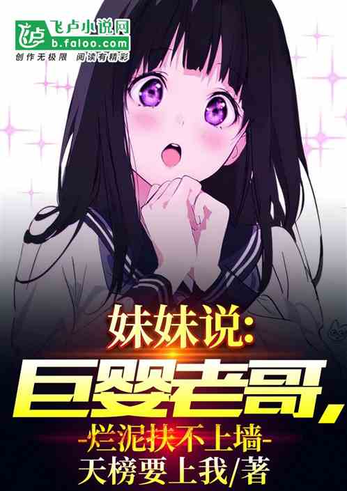 妹妹說：我哥巨嬰，爛泥扶不上牆