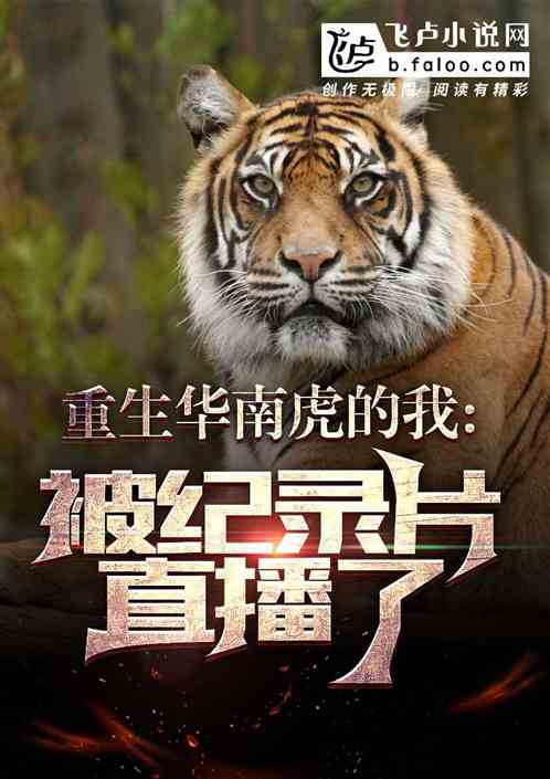 重生華南虎的我，被紀錄片直播了