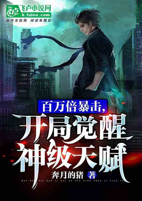 百萬倍暴擊：開局覺醒神級天賦