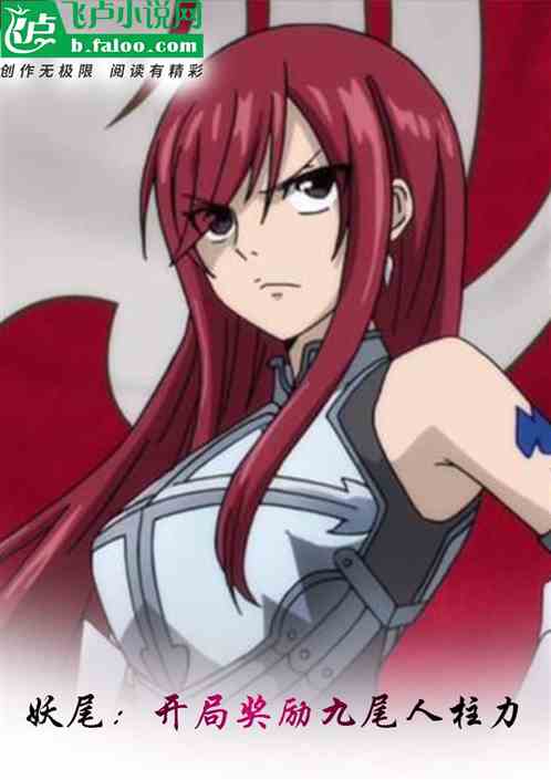 妖尾：開局獎勵九尾人柱力