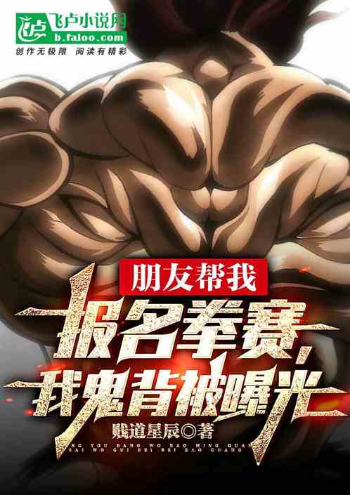 朋友幫我報名拳賽，我鬼背被曝光