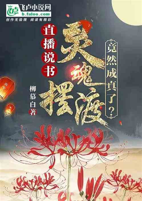 直播說書靈魂擺渡，竟然成真了？