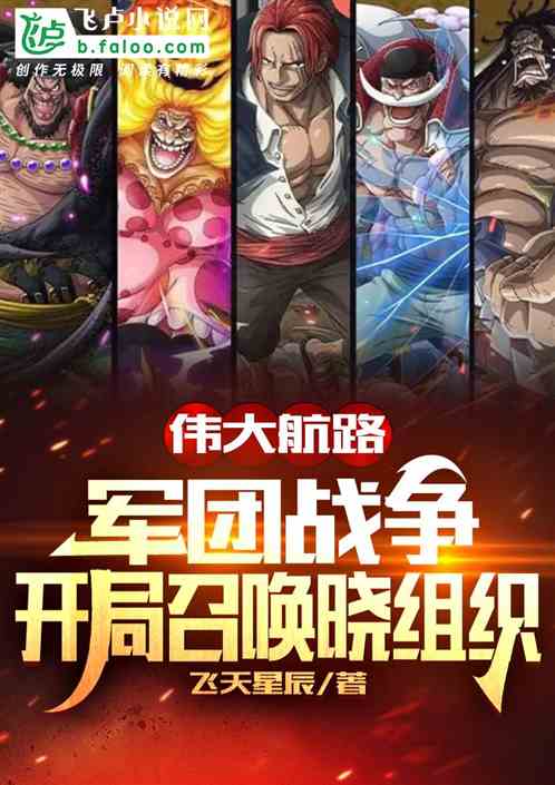 偉大航路：軍團，開局召喚曉組織