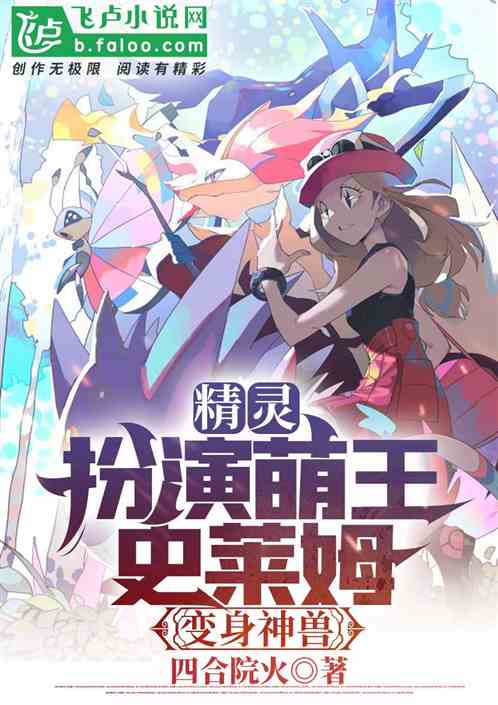 精靈：扮演萌王史萊姆，變身神獸