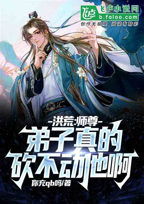 洪荒：師尊，弟子真的砍不動他啊