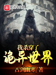 我殺穿了詭異世界 我殺穿了詭異世界