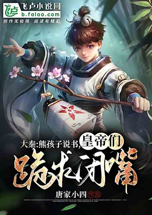 大秦：熊孩子說書，皇帝們求閉嘴