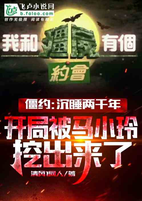 沉睡兩千年:開局馬小玲挖出來了