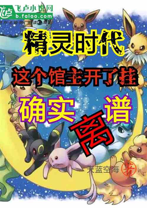 精靈時代這個館主開了掛確實離譜