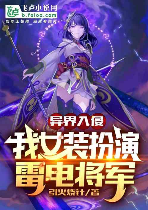 異界入侵：我女裝扮演雷電將軍
