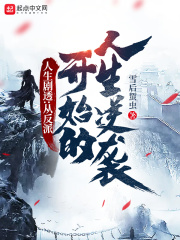 人生劇透:從反派開始的人生逆襲 人生劇透:從反派開始的人生逆襲