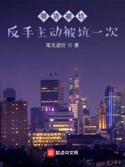 帶貨被坑：反手主動被坑一次