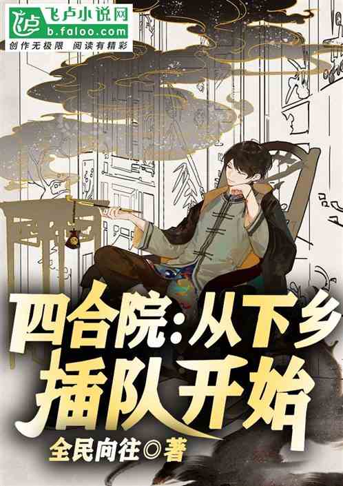 四合院：從下鄉插隊開始