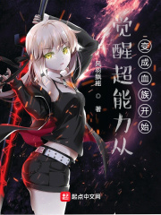 覺醒超能力從變成血族開始 覺醒超能力從變成血族開始