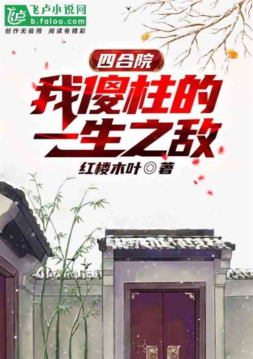 四合院：我傻柱的一生之敵