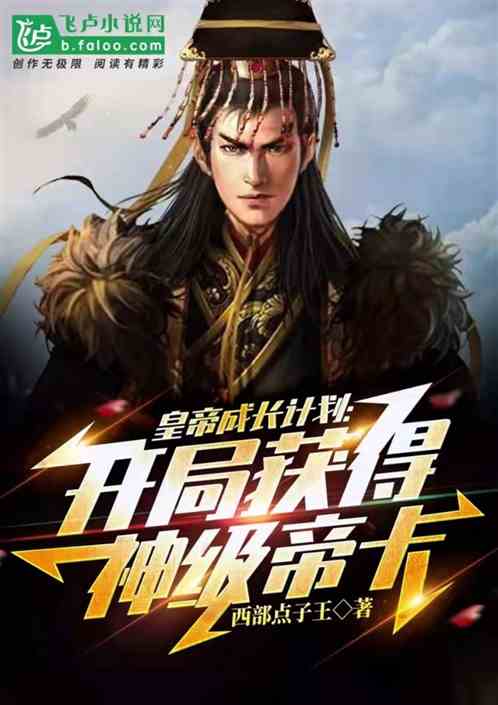 皇帝成長計劃：開局獲得神級帝卡